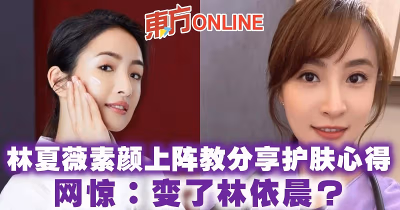 林夏薇素顏上陣教分享護膚心得　網驚：變了林依晨？！