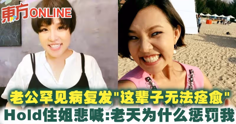 老公罕見病復發「這輩子無法痊癒」　Hold住姐悲喊：老天為什麼懲罰我