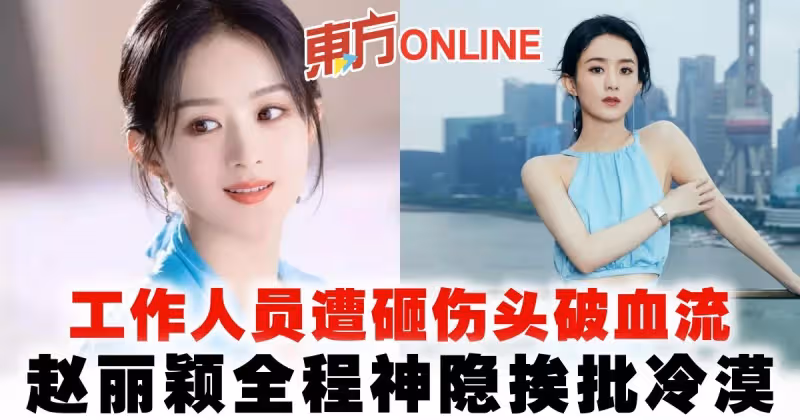 工作人員遭砸傷頭破血流　趙麗穎全程神隱挨批冷漠