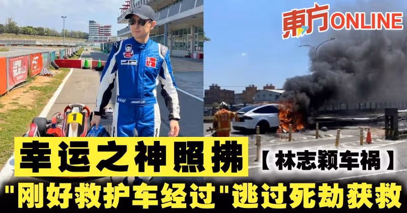 【林志穎車禍】幸運之神照拂　「剛好救護車經過」逃過死劫獲救