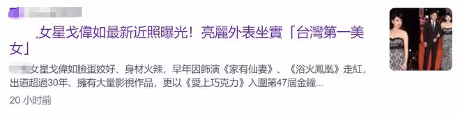 戈偉如近照曝光!58歲皮膚白到發光,與小10歲男友相戀多年不結婚