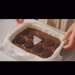 零失敗·奧利奧布朗尼