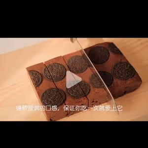 零失敗·奧利奧布朗尼