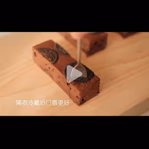 零失敗·奧利奧布朗尼
