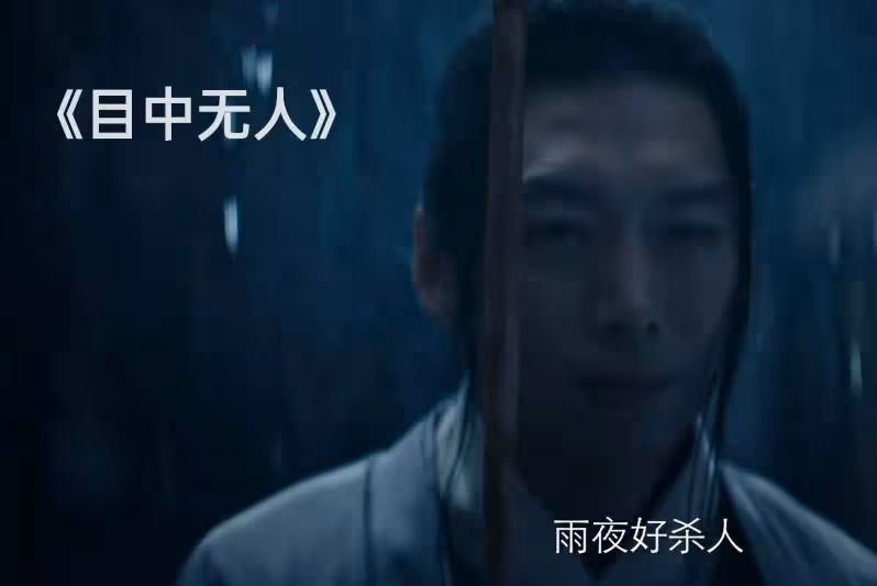 看完「李連杰親兒子」謝苗的新武俠片《目中無人》，網友難掩激動：終於輪到他火了