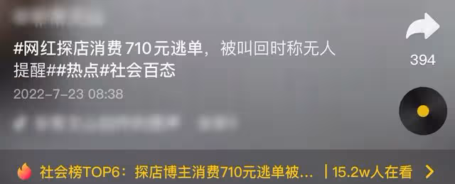 網紅探店消費710元逃單，狡辯稱無人提醒，經警方協調後道歉退網