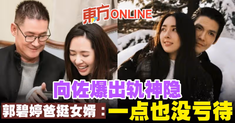 向佐爆出軌神隱　郭碧婷爸爸挺女婿：「一點也沒虧待」