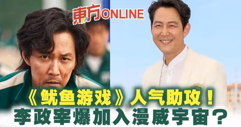 《魷魚遊戲》人氣助攻！　李政宰爆加入漫威宇宙？！