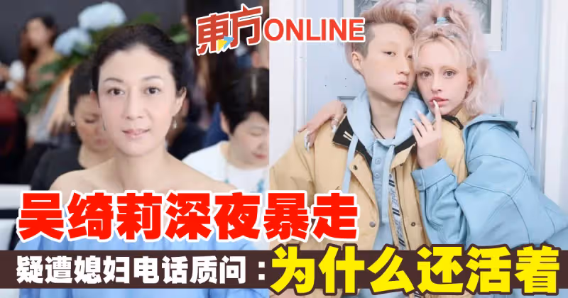 吳綺莉深夜暴走　疑遭媳婦電話質問：為什麼還活著