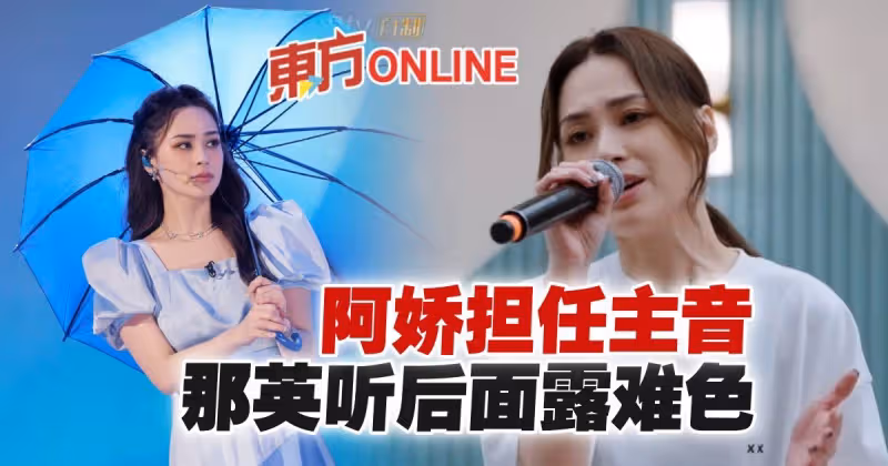 【乘風破浪3】阿嬌擔任主音展唱功　那英面露難色！