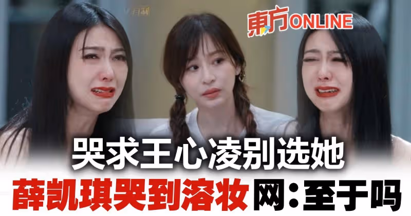 【乘風破浪3】薛凱琪怕被選走哭到溶妝　王心凌獲贊體面又善良