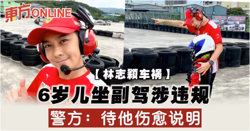 【林志穎車禍】6歲兒坐副駕涉違規　警方：待他傷愈說明