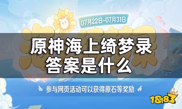 原神海上綺夢錄答案一覽 海上綺夢錄答案是什麼