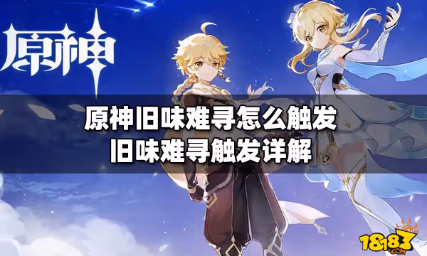 原神舊味難尋怎麼觸發 舊味難尋觸發詳解