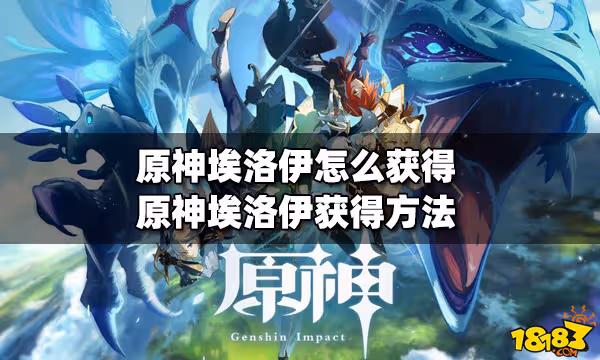 原神埃洛伊怎麼獲得 埃洛伊獲得方法