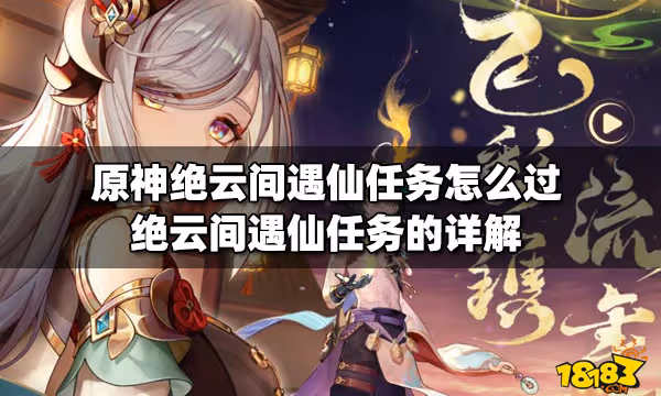 原神絕雲間遇仙任務怎麼過 絕雲間遇仙任務的詳解