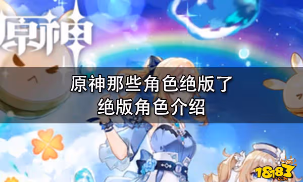 原神那些角色絕版了 絕版角色介紹