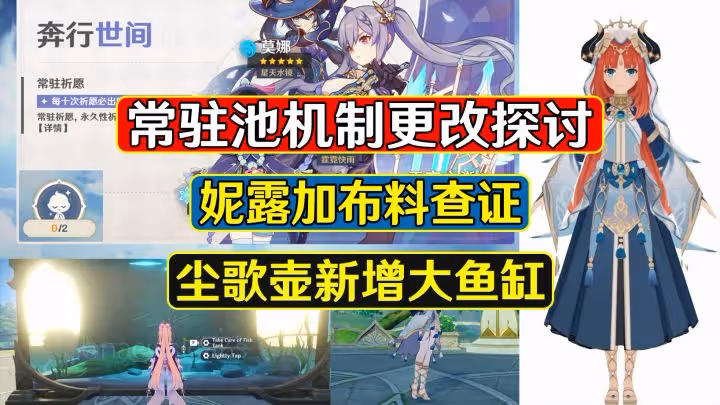 原神：常駐池機制更改探討，妮露加布料求證，塵歌壺新增大魚缸