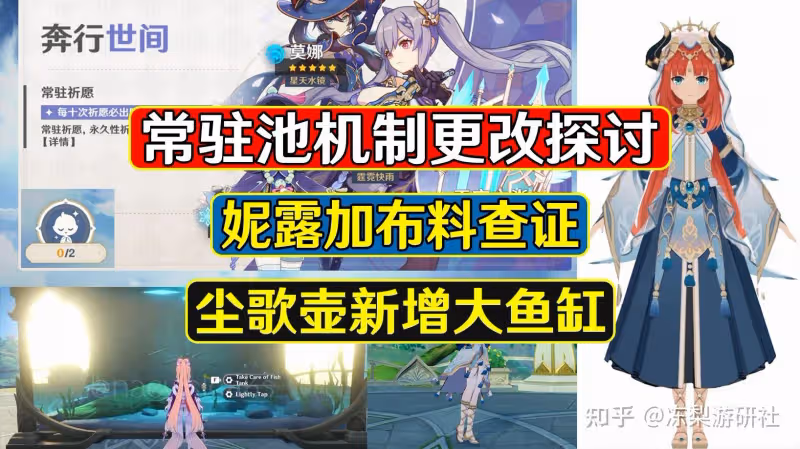 原神:常駐池機制更改探討,妮露加布料求證,塵歌壺新增大魚缸