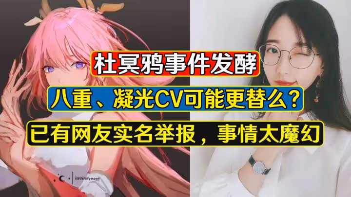 原神：八重可能換CV？杜冥鴉事件引熱議，這個真不好說