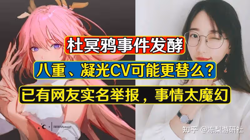 原神：八重可能換CV？杜冥鴉事件引熱議，這個真不好說