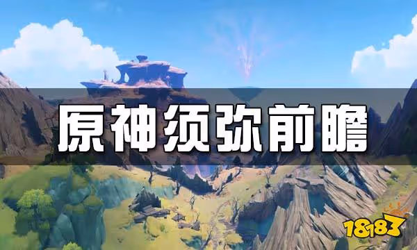 原神須彌前瞻 須彌地圖什麼樣