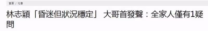 哥哥林志傑講解林志穎車禍原因：全家只有一個疑問，等待正確答案