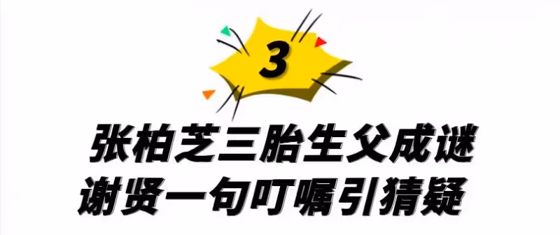 「真富婆」張柏芝:十輛豪車六輛送家人,謝賢意外暴露三胎生父?