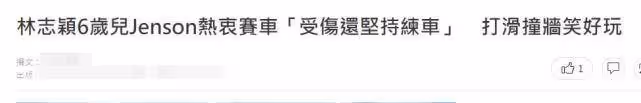 林志穎遭車禍6歲兒子熱衷賽車,受傷仍堅持練車
