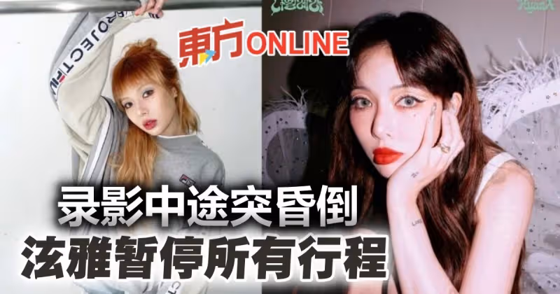 泫雅錄影中途突昏倒　經紀公司急宣布：暫停所有行程