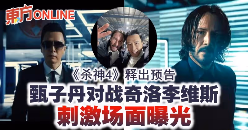 《殺神4》釋出預告　甄子丹對戰奇洛李維斯刺激場面曝光