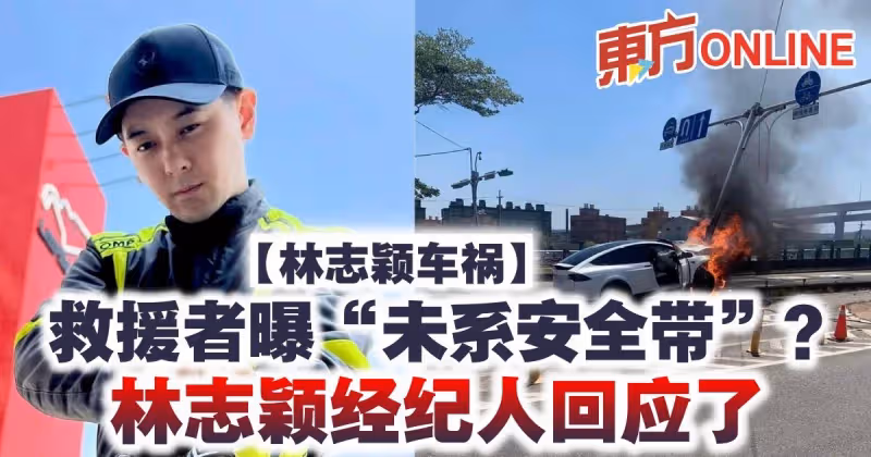 【林志穎車禍】救援者曝「未系安全帶」？　林志穎經紀人回應了