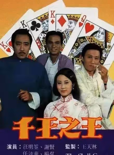 謝賢欠14K賭債,鄧光榮無能為力,狄波拉無奈,精心打扮求助賭王