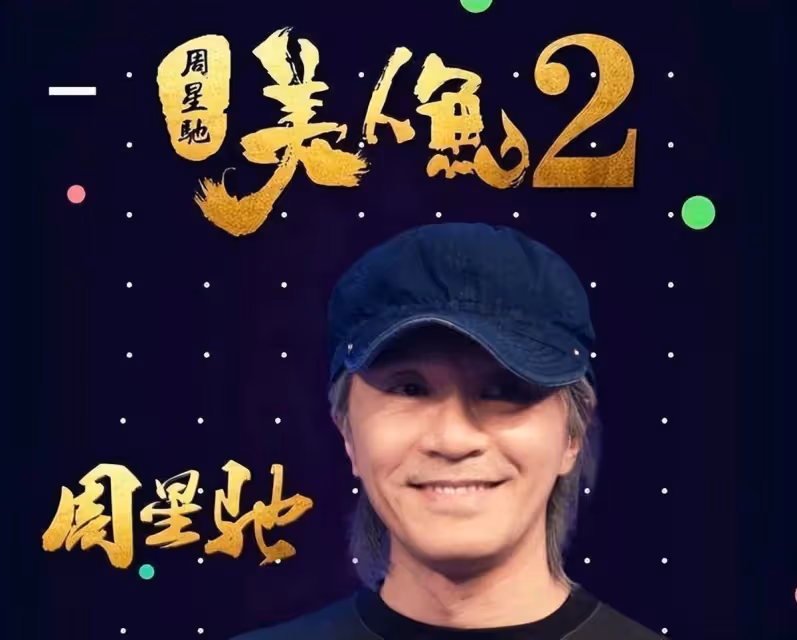 周星馳迎60歲生日,林允連續7年為老闆慶生,零點準時曬照送祝福