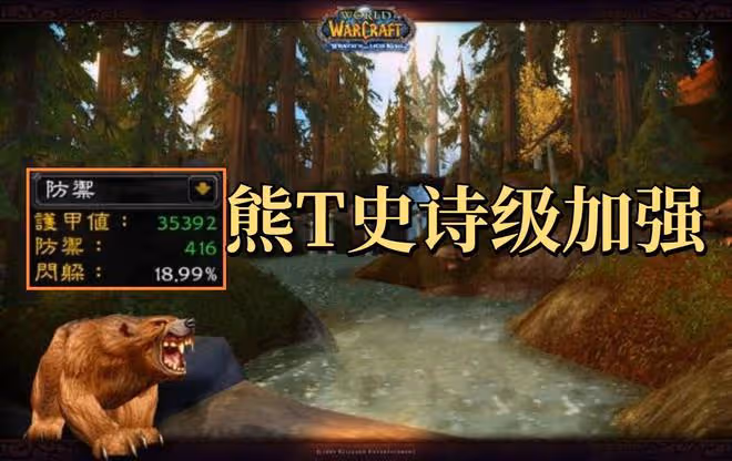 魔獸世界WLK懷舊服Beta測試:熊T獲得史詩級加強,成為最硬坦克