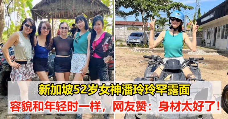 新加坡女神潘玲玲罕露面，52歲但皮膚白皙細膩，網友大讚：身材太好了