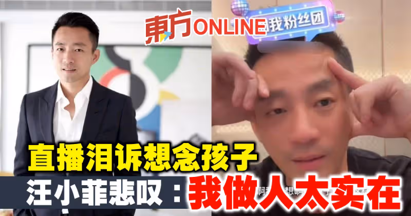 直播淚訴想念孩子　汪小菲悲嘆：我做人太實在