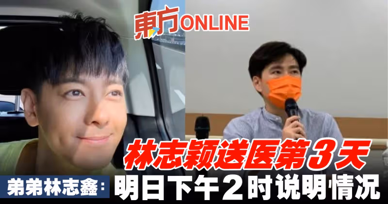 林志穎送醫第3天　弟弟林志鑫證實「明日下午2時」說明情況