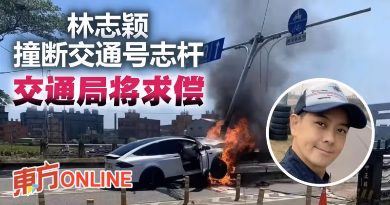 車禍「撞斷交通號誌杆」　桃園交通局稱將向林志穎求償