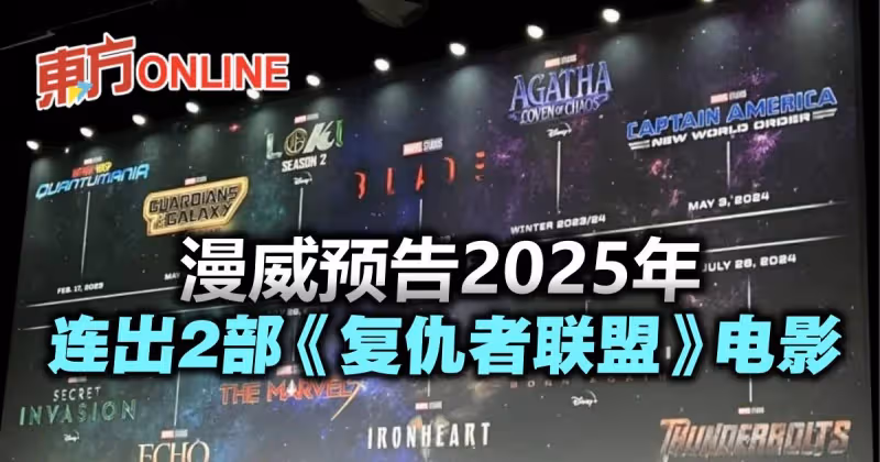 漫威公布全新片單　預告2025年連出2部《復仇者聯盟》電影