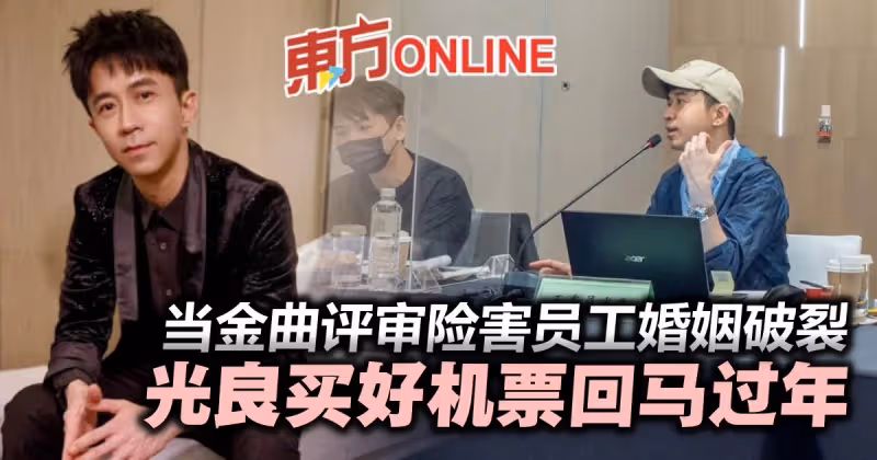 當金曲評審險害同事婚姻破裂　光良買好機票農曆新年回馬
