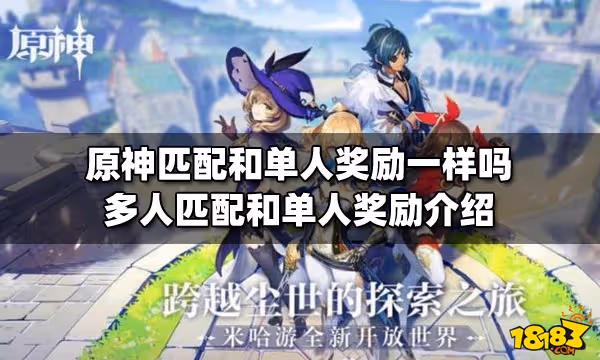原神匹配和單人獎勵一樣嗎 多人匹配和單人獎勵介紹