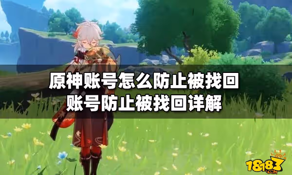 原神帳號怎麼防止被找回 帳號防止被找回詳解