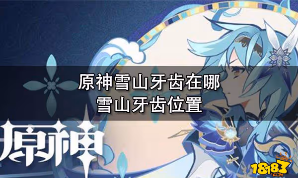 原神雪山牙齒在哪 雪山牙齒位置