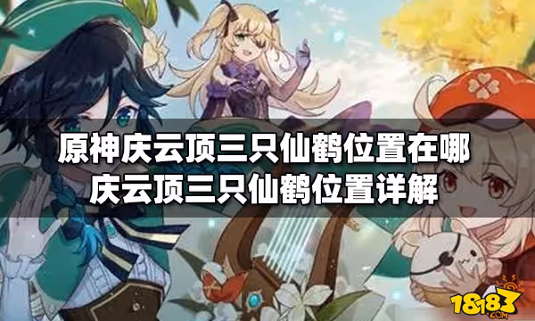 原神慶雲頂三隻仙鶴位置在哪 慶雲頂三隻仙鶴位置詳解