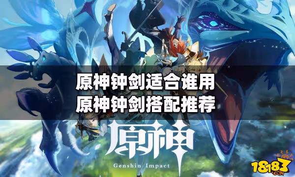 原神鍾劍適合誰用 鍾劍搭配推薦