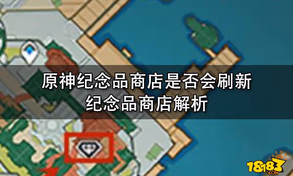 原神紀念品商店是否會刷新 紀念品商店解析