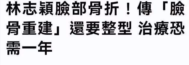 林志穎實慘！面部重建至少一年，本人還未清醒，當地機構就要索賠！