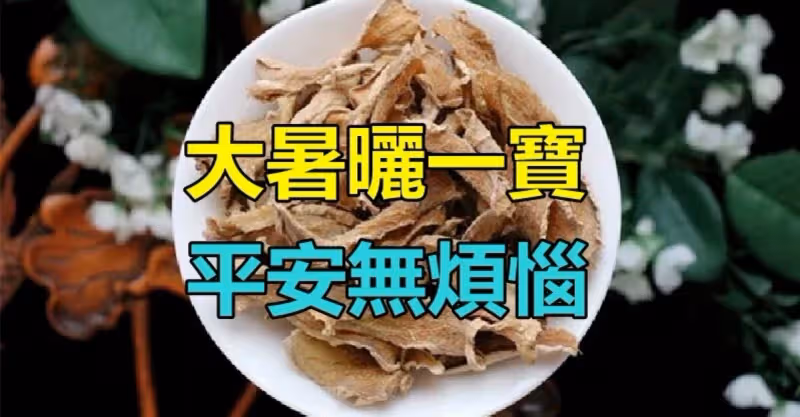 大暑將至！老話說：「大暑曬一寶 平安無煩惱」　老傳統不能丟「為下半年的健康」打基礎