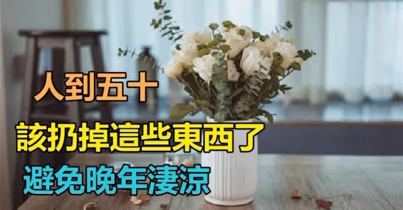 人到五十！該「扔掉」這些東西了　才能「活好當下」避免晚年淒涼